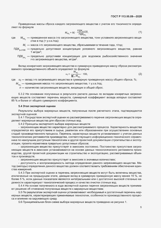 Страница 9 ГОСТ Р 113.00.09-2020