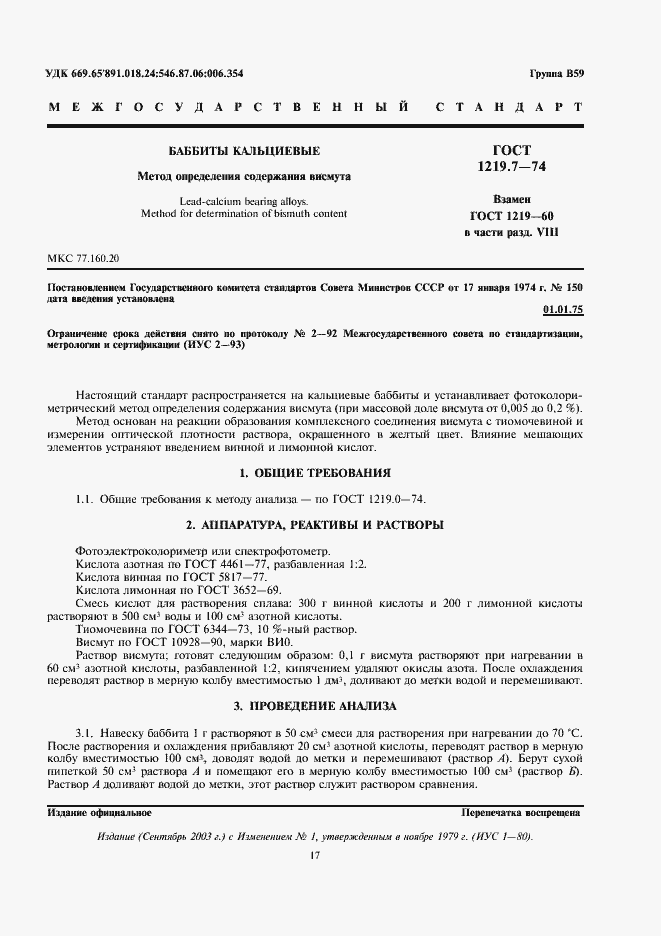 Страница 1 ГОСТ 1219.7-74