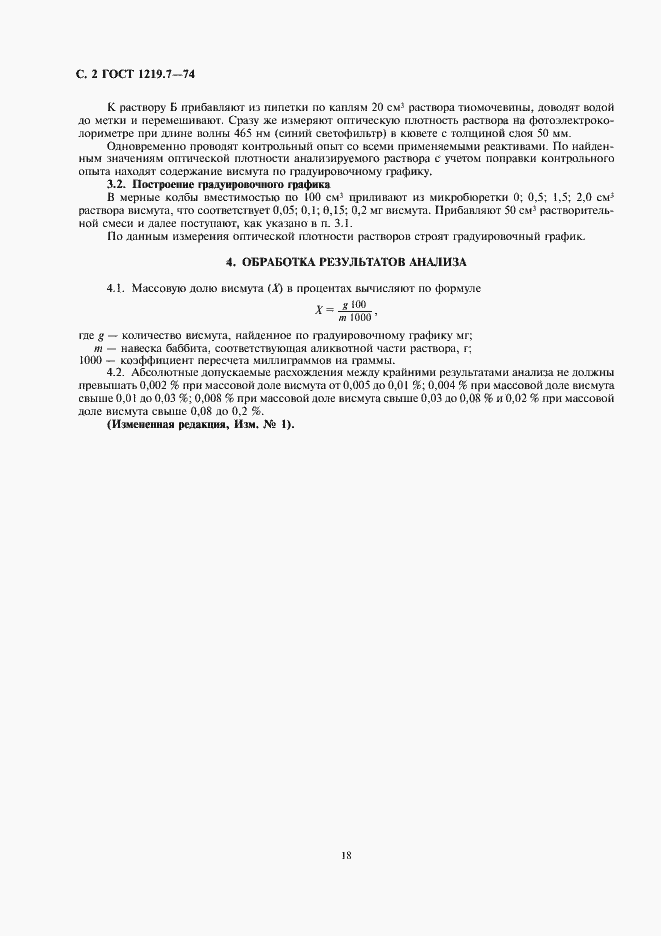 Страница 2 ГОСТ 1219.7-74