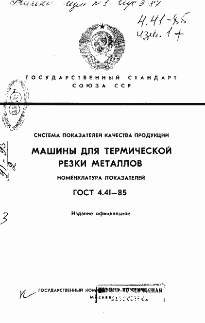 Страница 1 ГОСТ 4.41-85