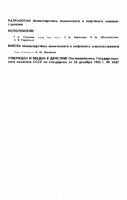 Страница 2 ГОСТ 4.41-85