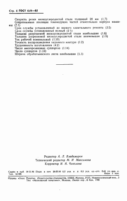 Страница 8 ГОСТ 4.41-85