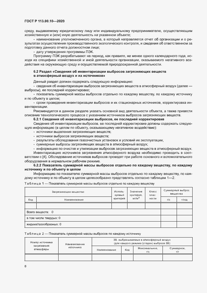 Страница 10 ГОСТ Р 113.00.10-2020