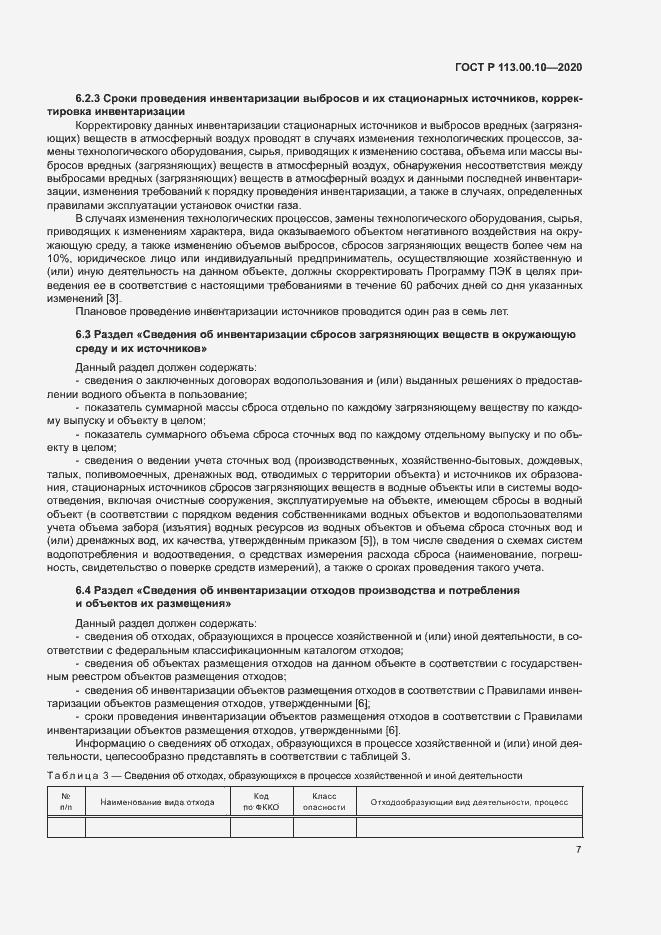 Страница 11 ГОСТ Р 113.00.10-2020