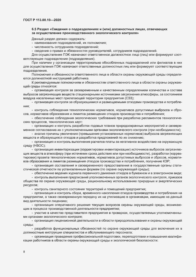 Страница 12 ГОСТ Р 113.00.10-2020