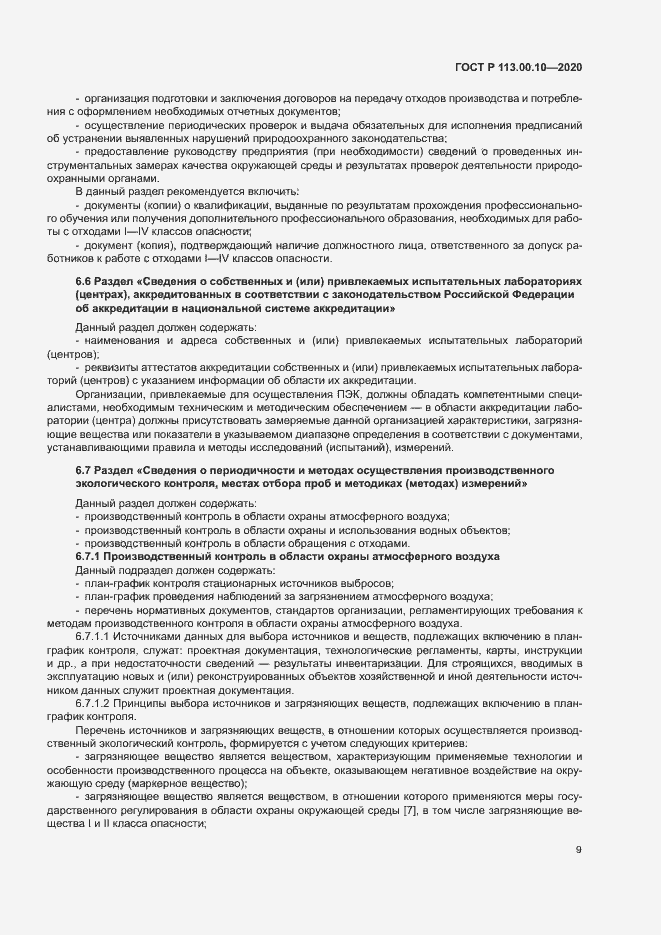 Страница 13 ГОСТ Р 113.00.10-2020