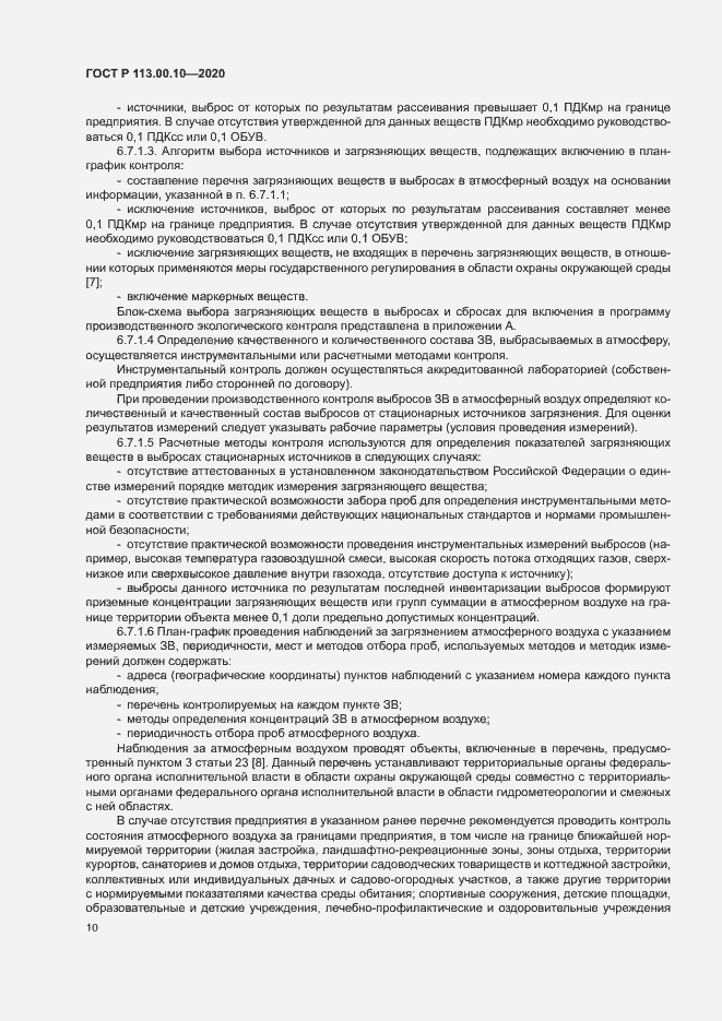 Страница 14 ГОСТ Р 113.00.10-2020