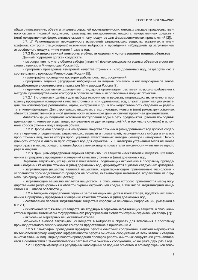 Страница 15 ГОСТ Р 113.00.10-2020