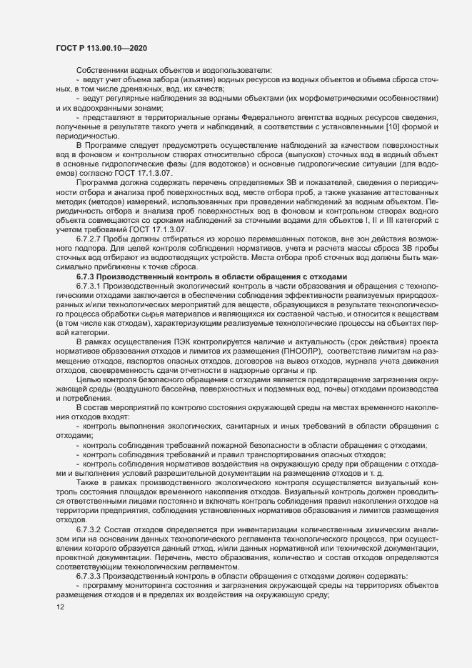 Страница 16 ГОСТ Р 113.00.10-2020