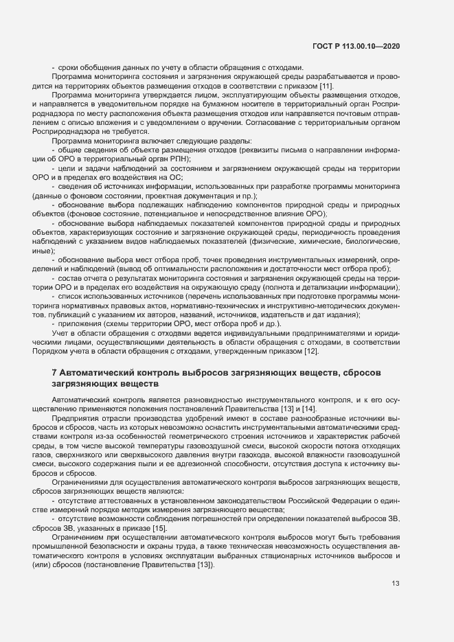 Страница 17 ГОСТ Р 113.00.10-2020