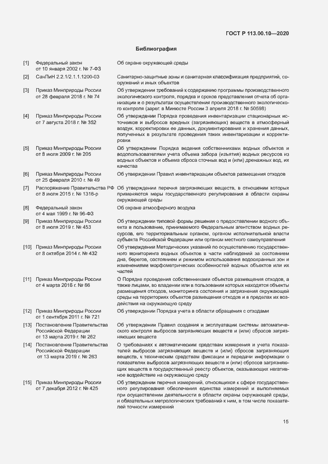 Страница 19 ГОСТ Р 113.00.10-2020