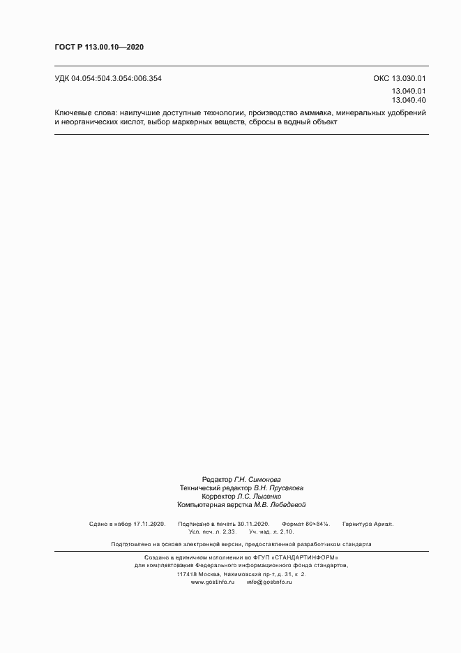 Страница 20 ГОСТ Р 113.00.10-2020