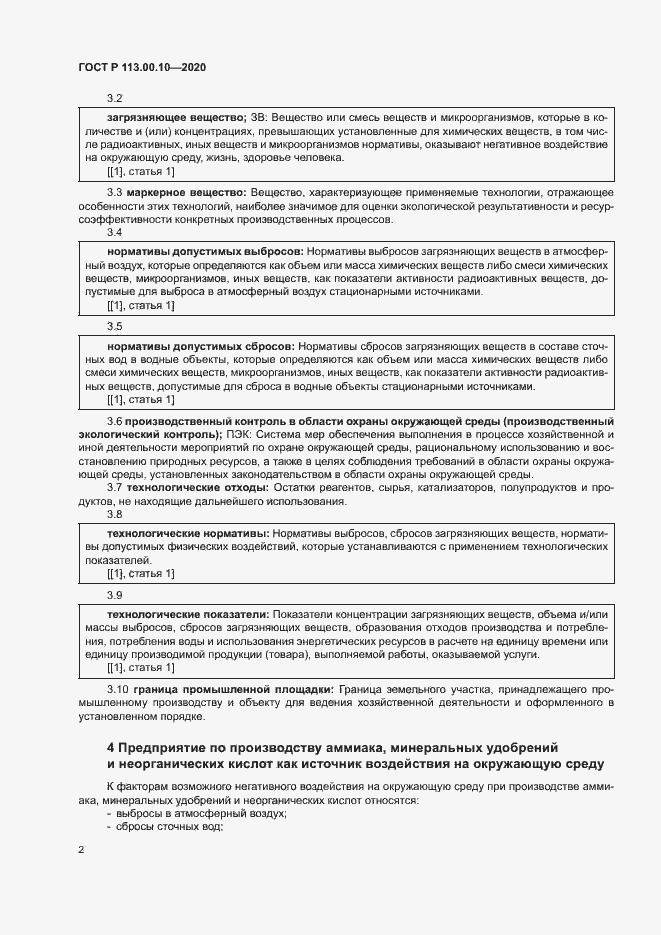 Страница 6 ГОСТ Р 113.00.10-2020