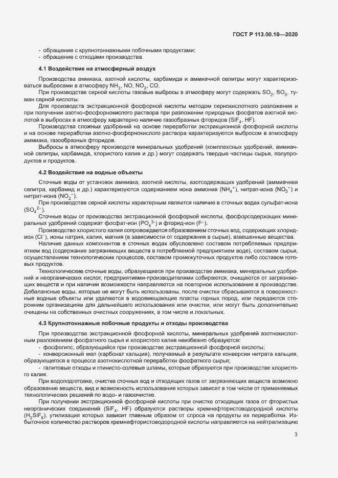 Страница 7 ГОСТ Р 113.00.10-2020