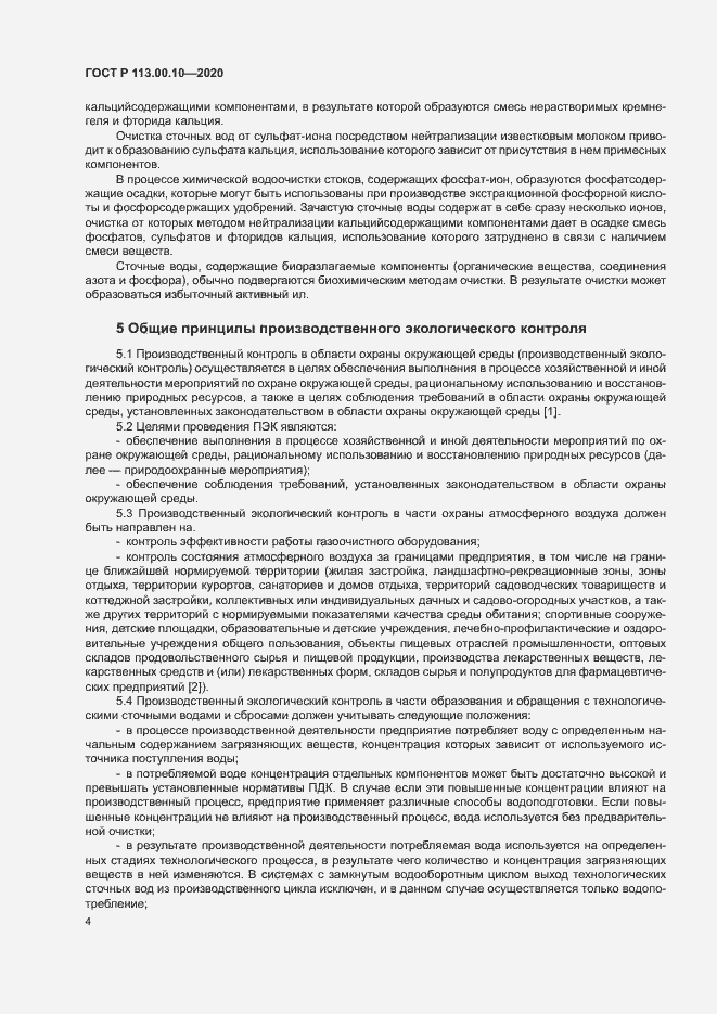 Страница 8 ГОСТ Р 113.00.10-2020