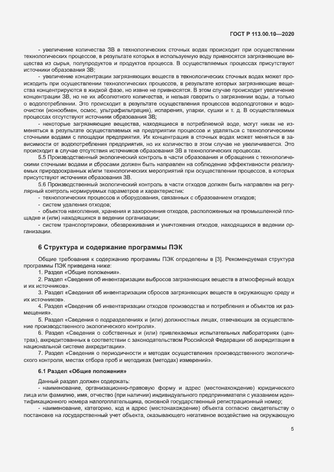 Страница 9 ГОСТ Р 113.00.10-2020