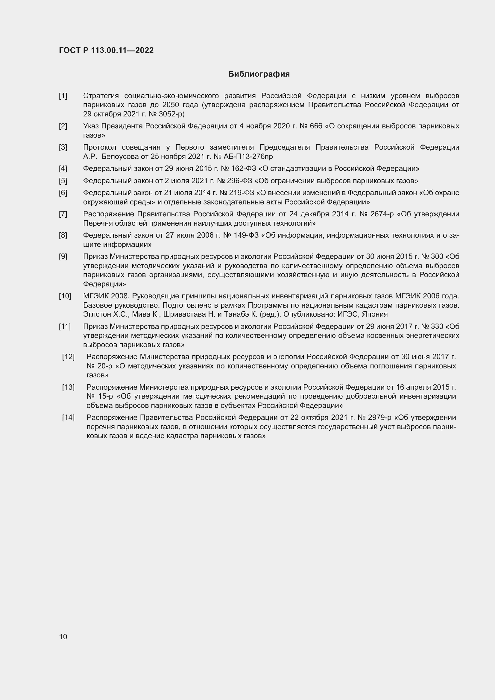 Страница 14 ГОСТ Р 113.00.11-2022