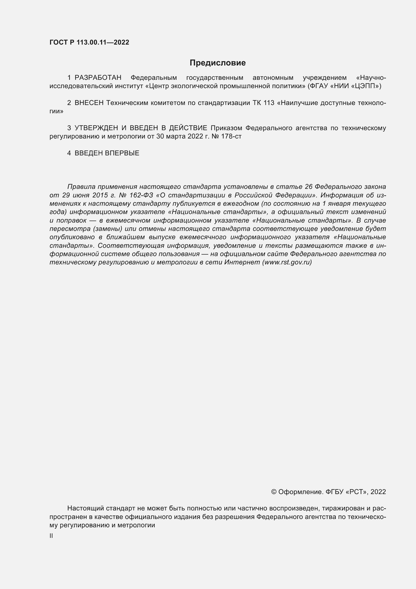 Страница 2 ГОСТ Р 113.00.11-2022