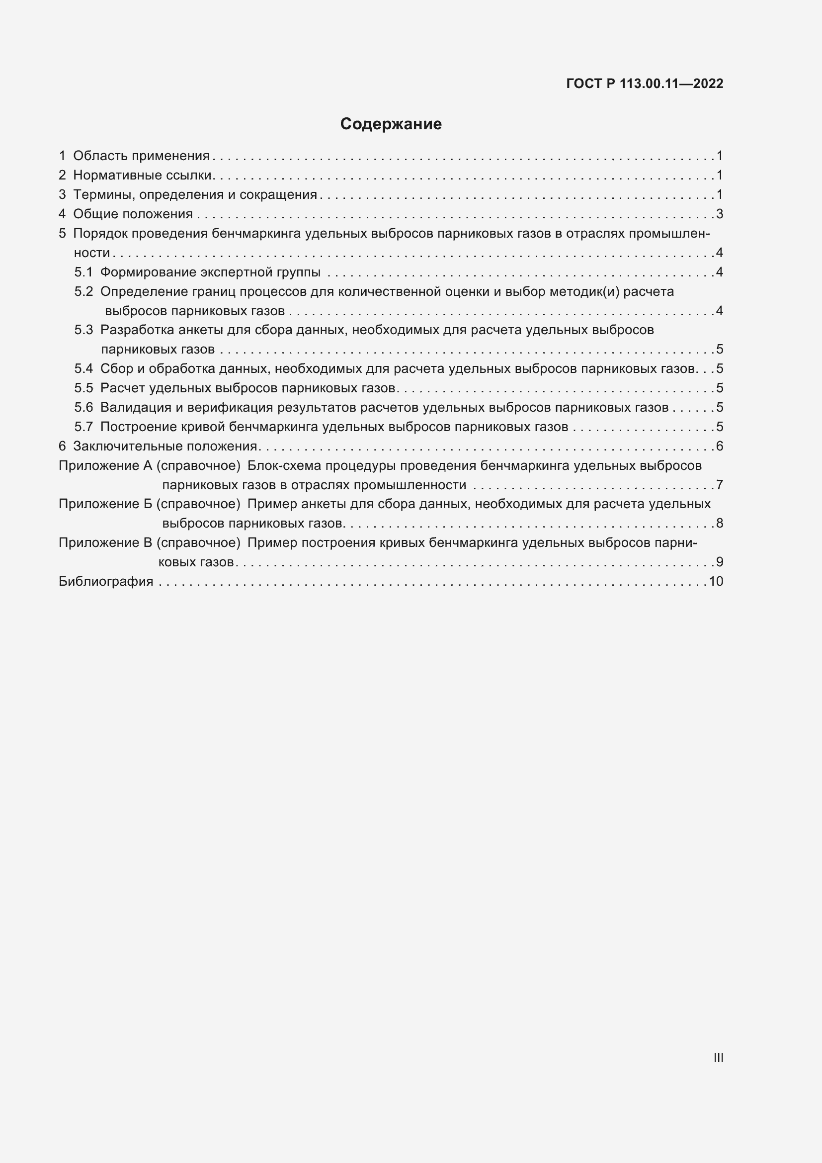 Страница 3 ГОСТ Р 113.00.11-2022