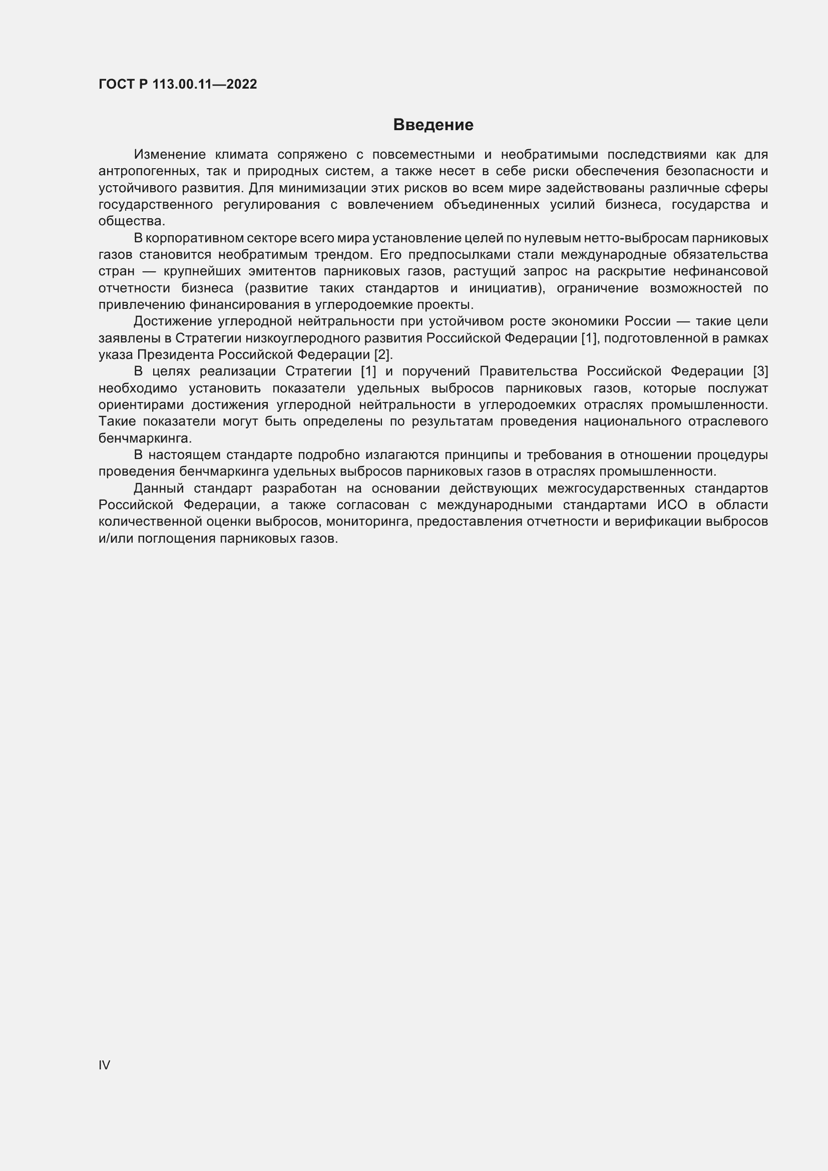 Страница 4 ГОСТ Р 113.00.11-2022