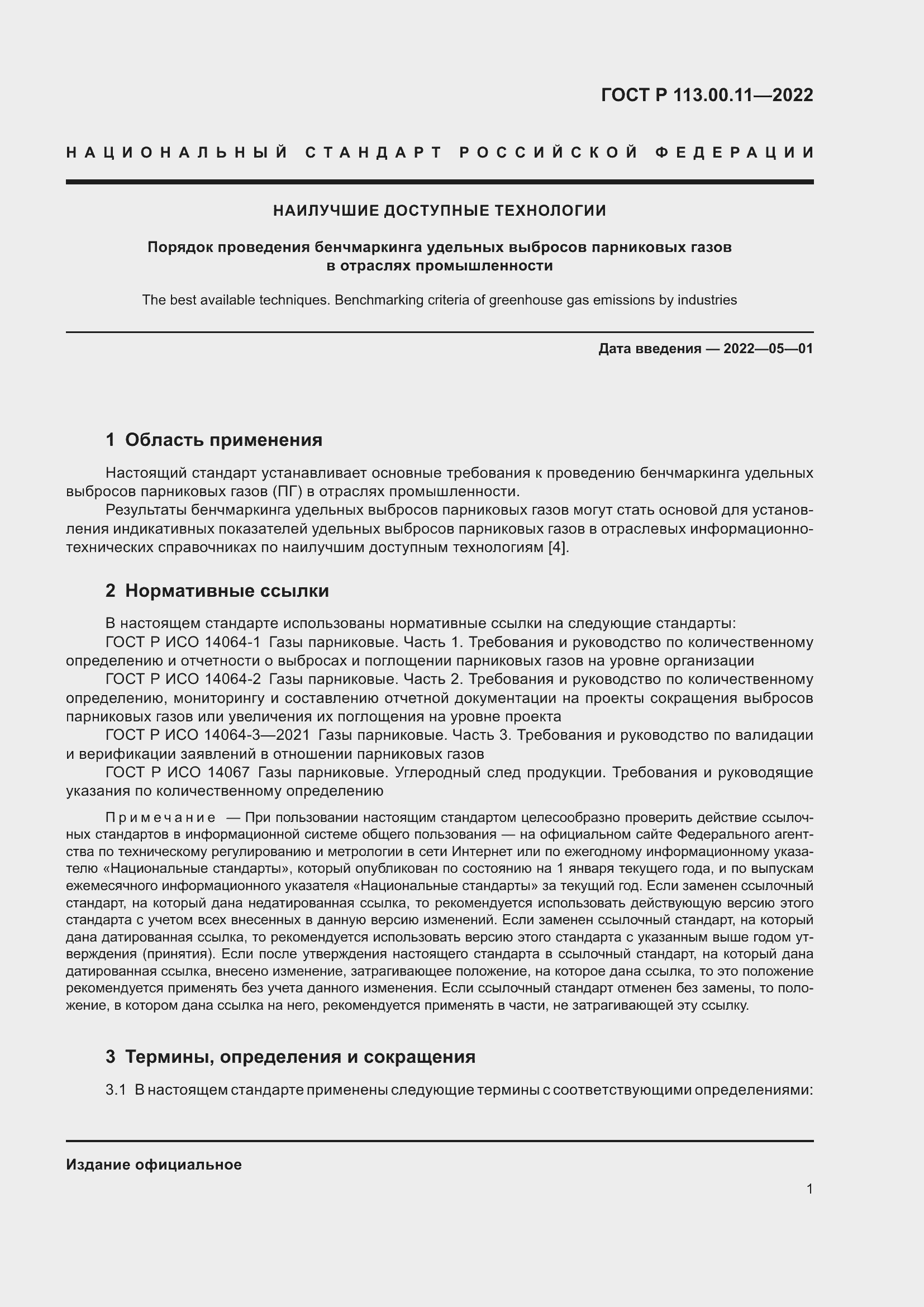 Страница 5 ГОСТ Р 113.00.11-2022