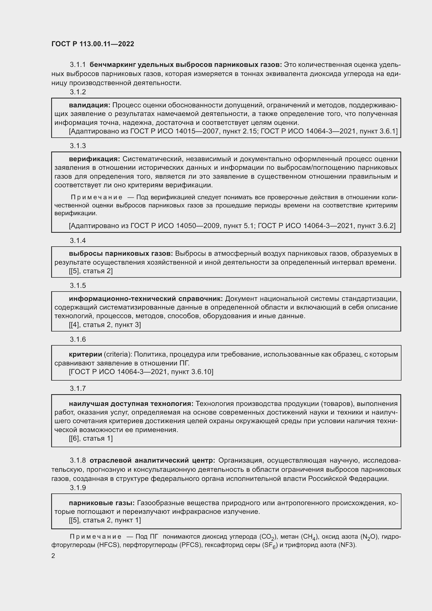 Страница 6 ГОСТ Р 113.00.11-2022