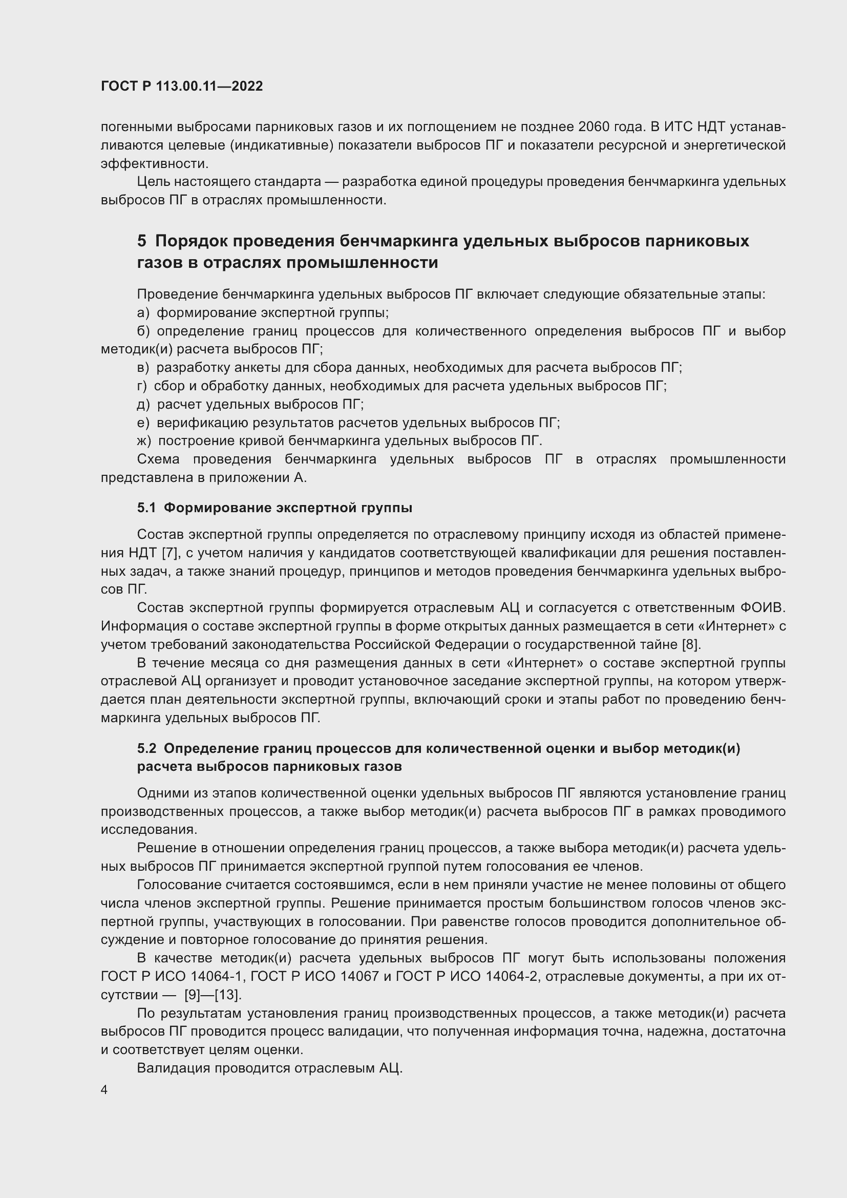 Страница 8 ГОСТ Р 113.00.11-2022