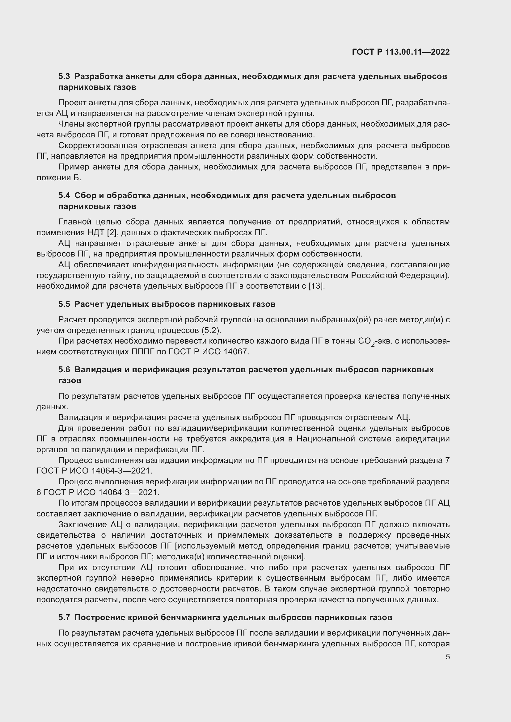 Страница 9 ГОСТ Р 113.00.11-2022