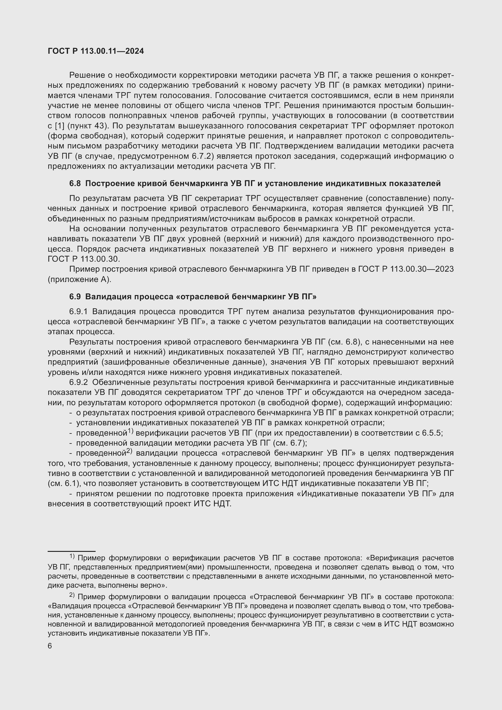 Страница 10 ГОСТ Р 113.00.11-2024