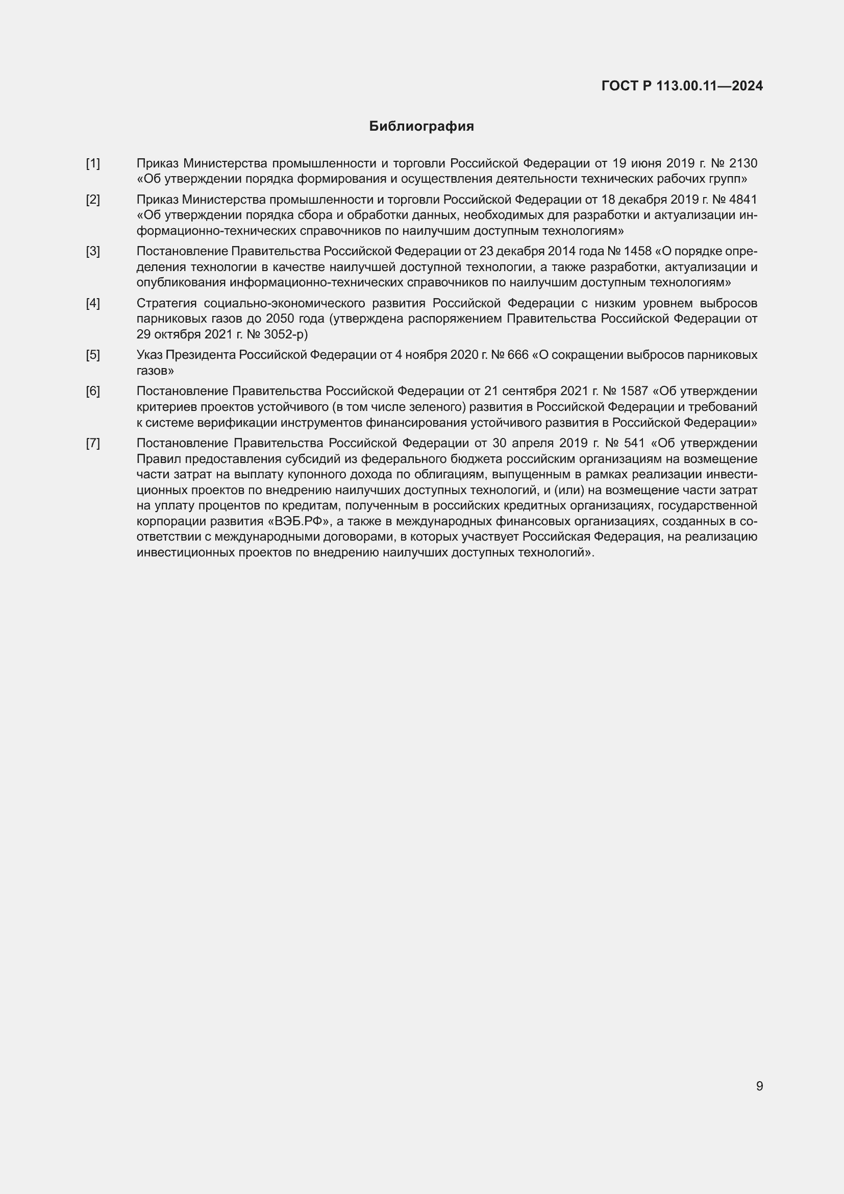 Страница 13 ГОСТ Р 113.00.11-2024