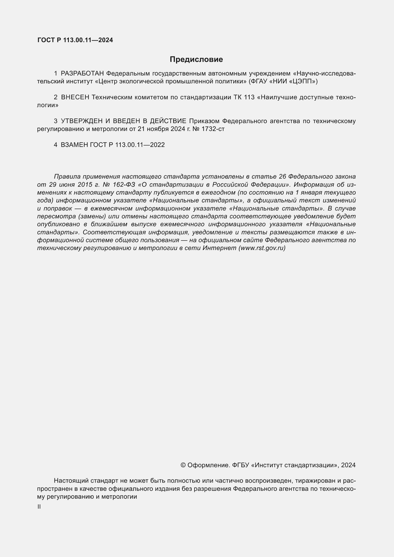 Страница 2 ГОСТ Р 113.00.11-2024