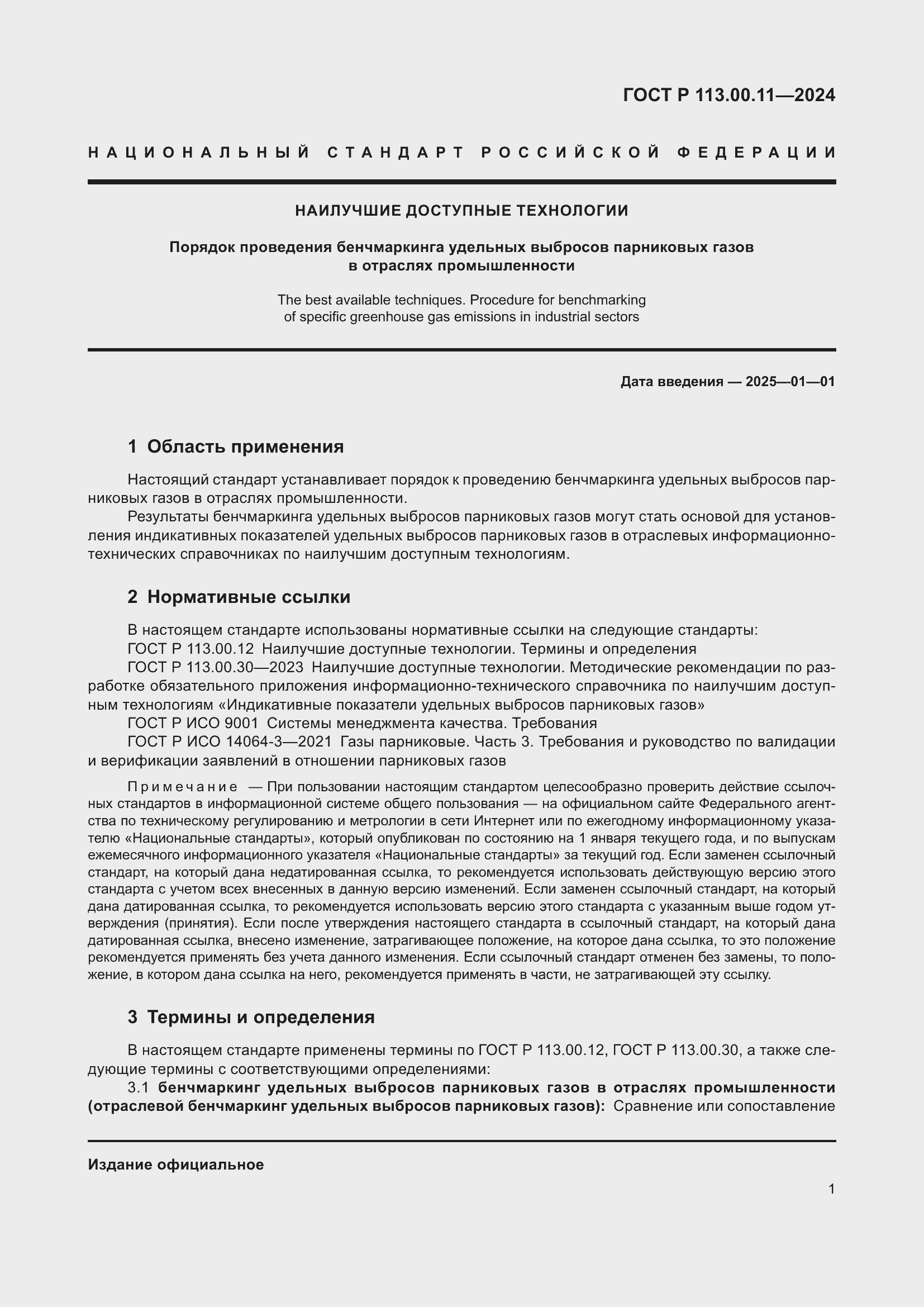 Страница 5 ГОСТ Р 113.00.11-2024