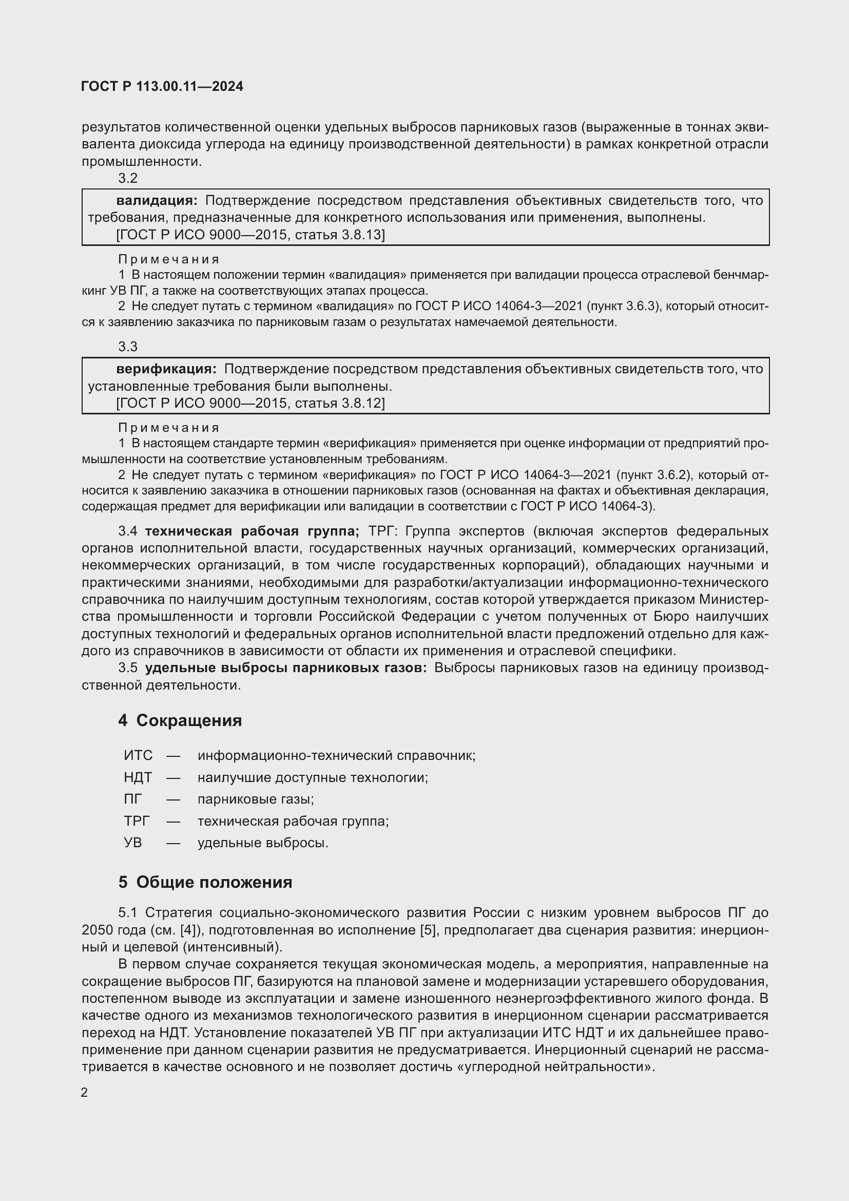 Страница 6 ГОСТ Р 113.00.11-2024