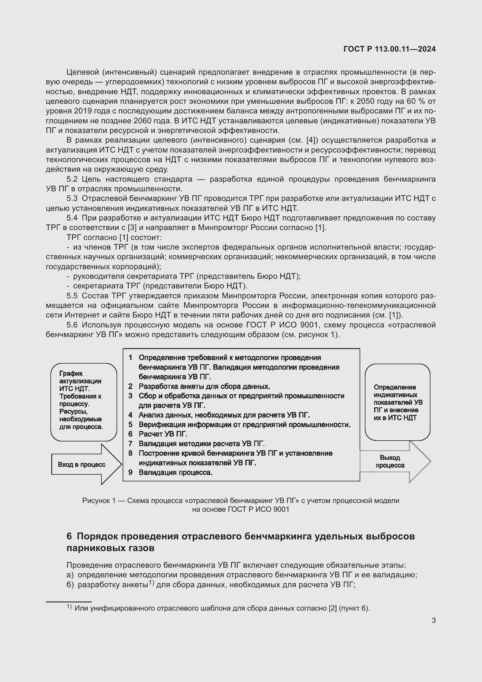 Страница 7 ГОСТ Р 113.00.11-2024