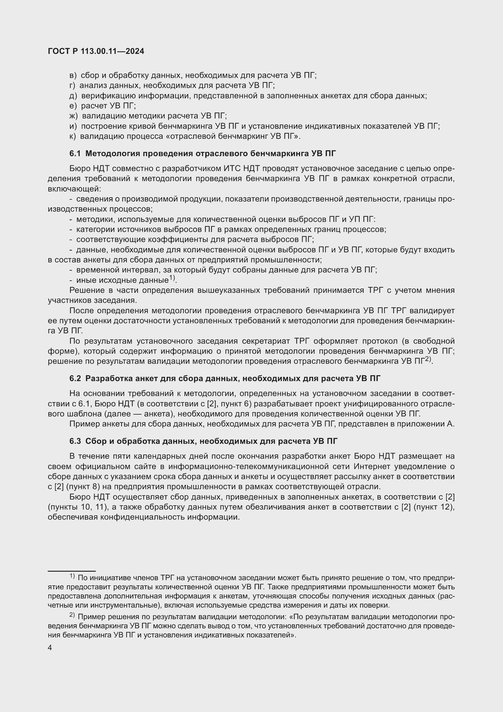 Страница 8 ГОСТ Р 113.00.11-2024