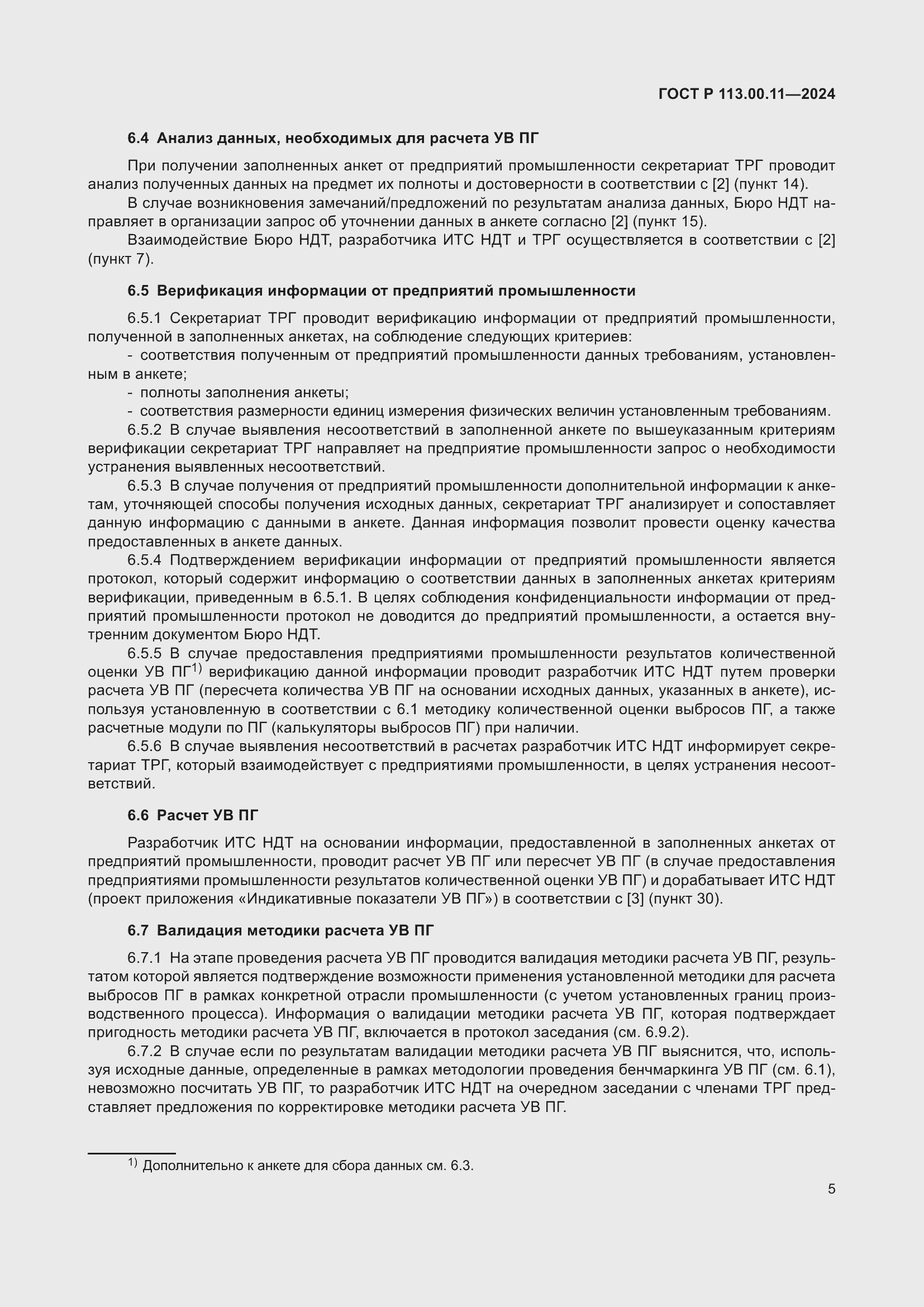 Страница 9 ГОСТ Р 113.00.11-2024