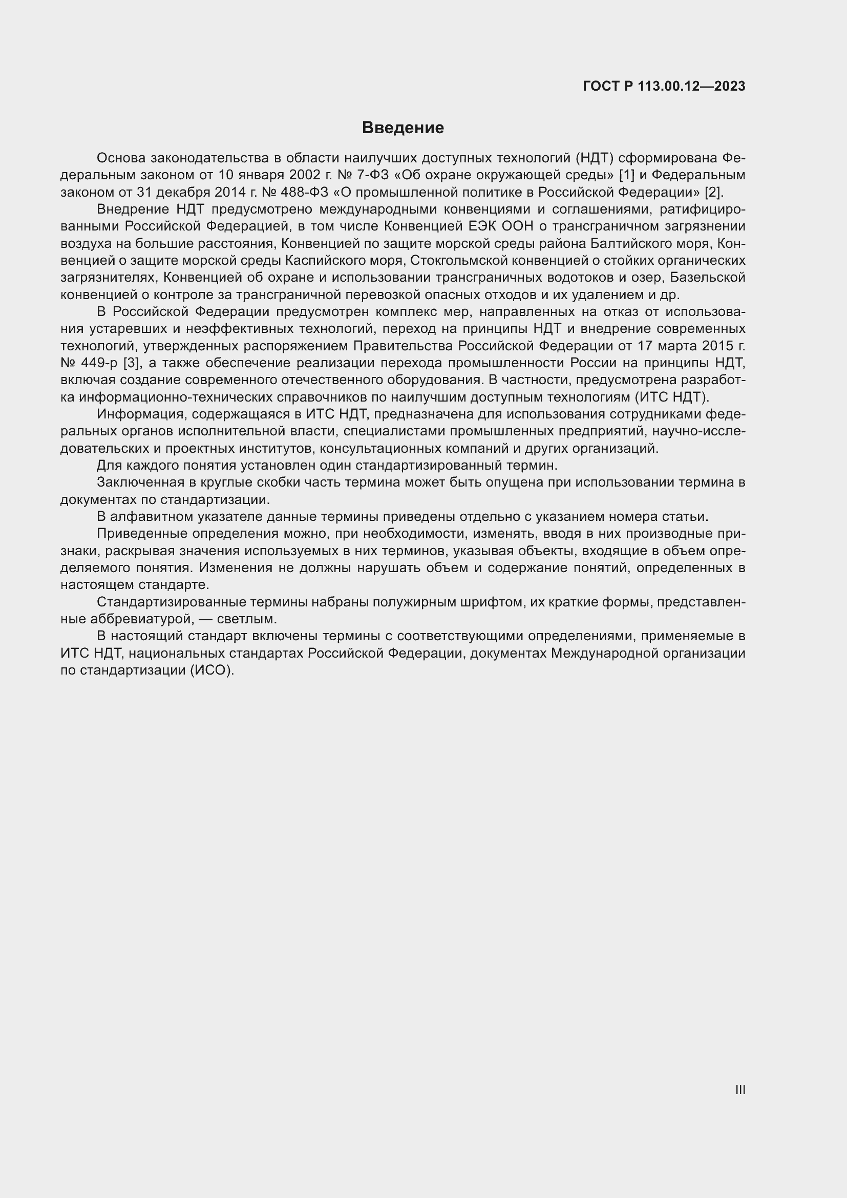 Страница 3 ГОСТ Р 113.00.12-2023