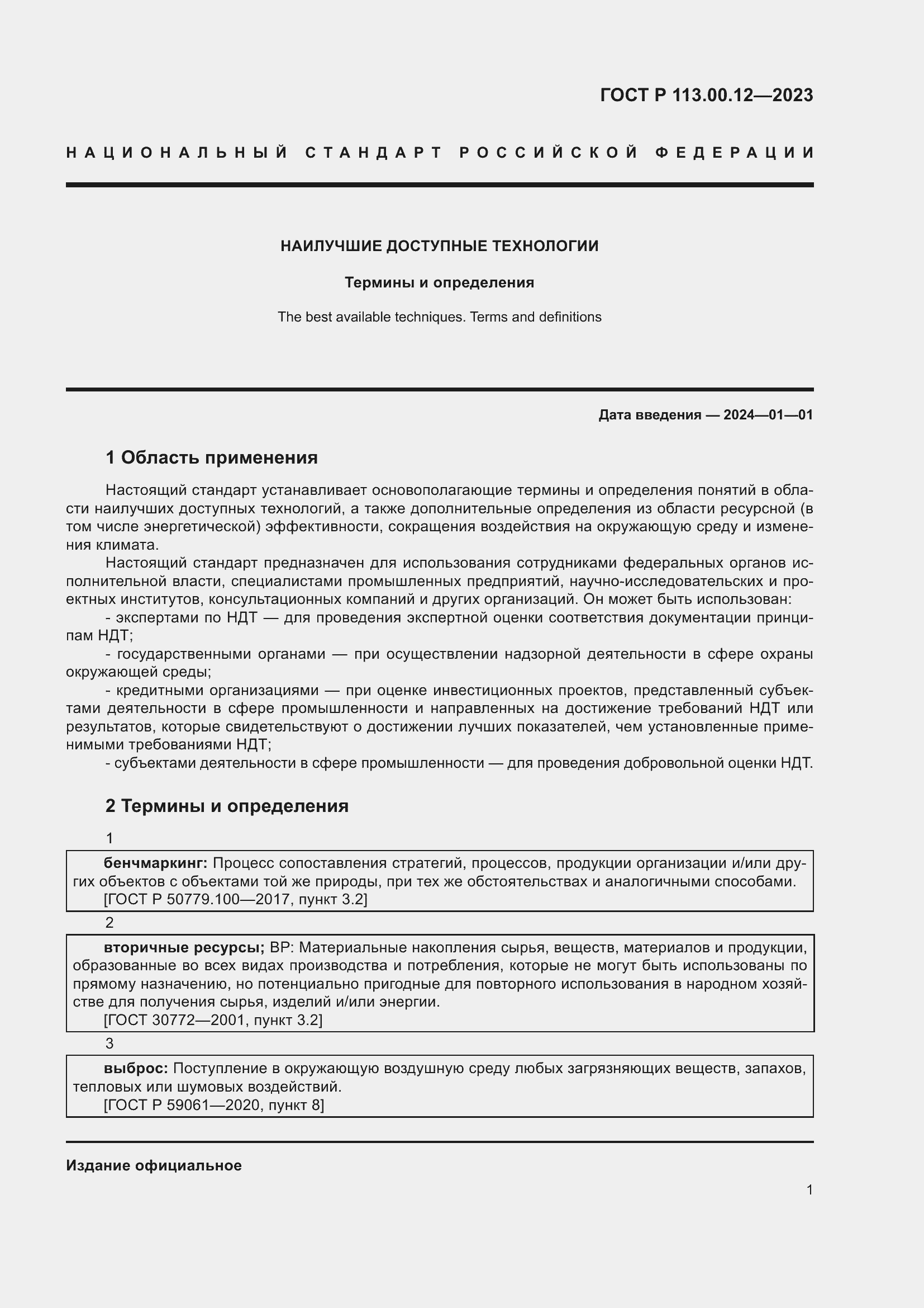 Страница 5 ГОСТ Р 113.00.12-2023