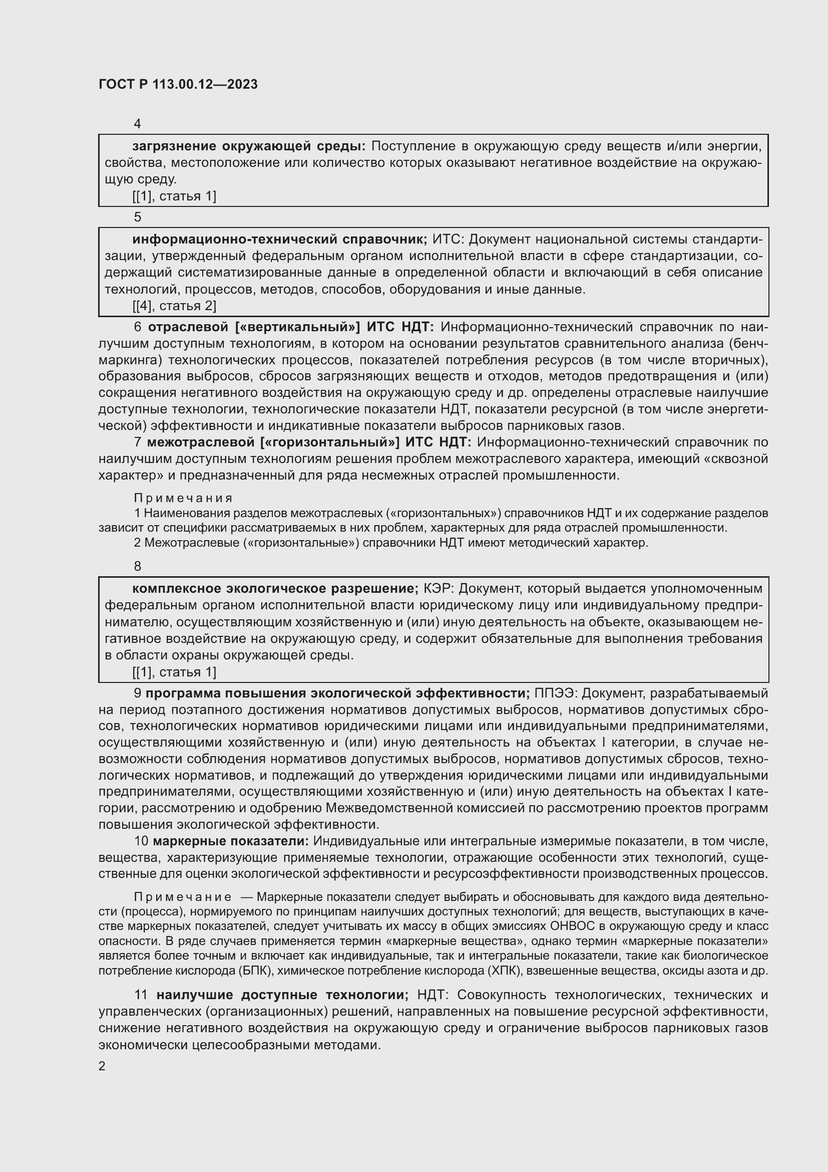 Страница 6 ГОСТ Р 113.00.12-2023