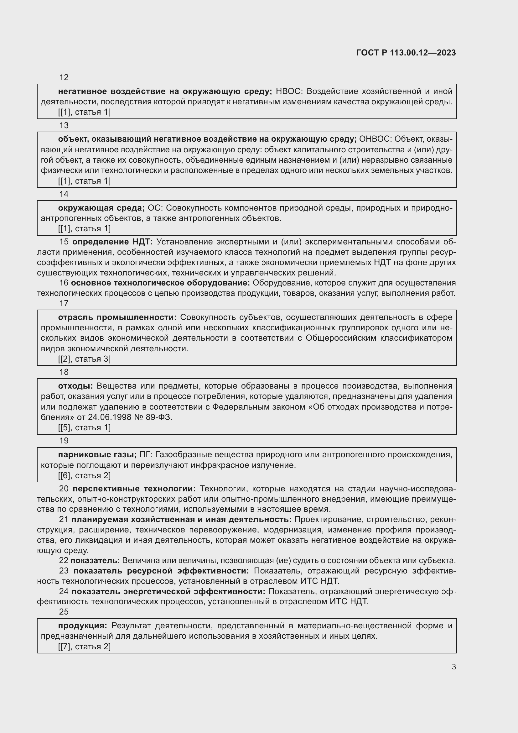 Страница 7 ГОСТ Р 113.00.12-2023