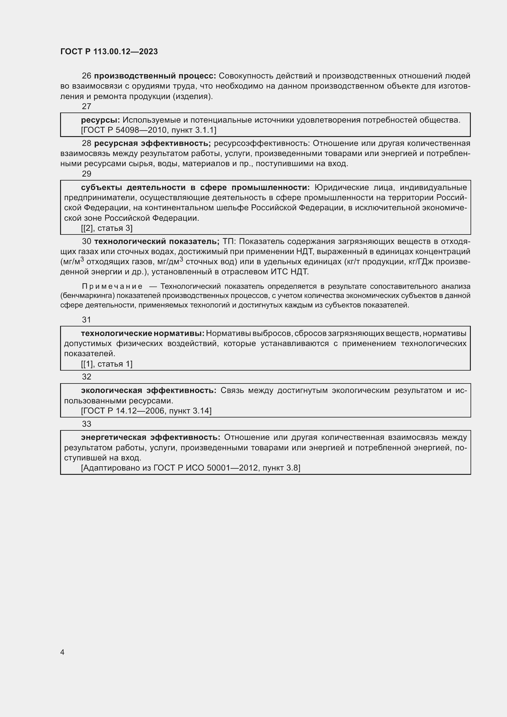 Страница 8 ГОСТ Р 113.00.12-2023