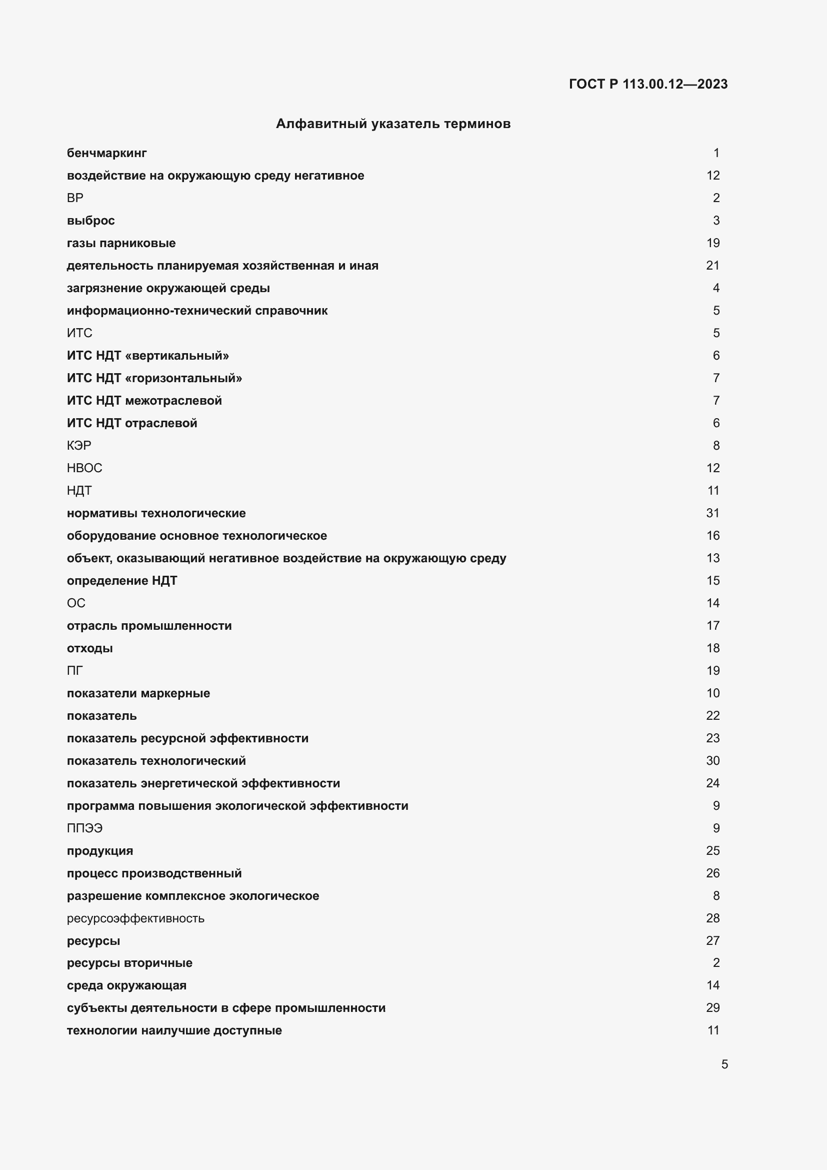 Страница 9 ГОСТ Р 113.00.12-2023