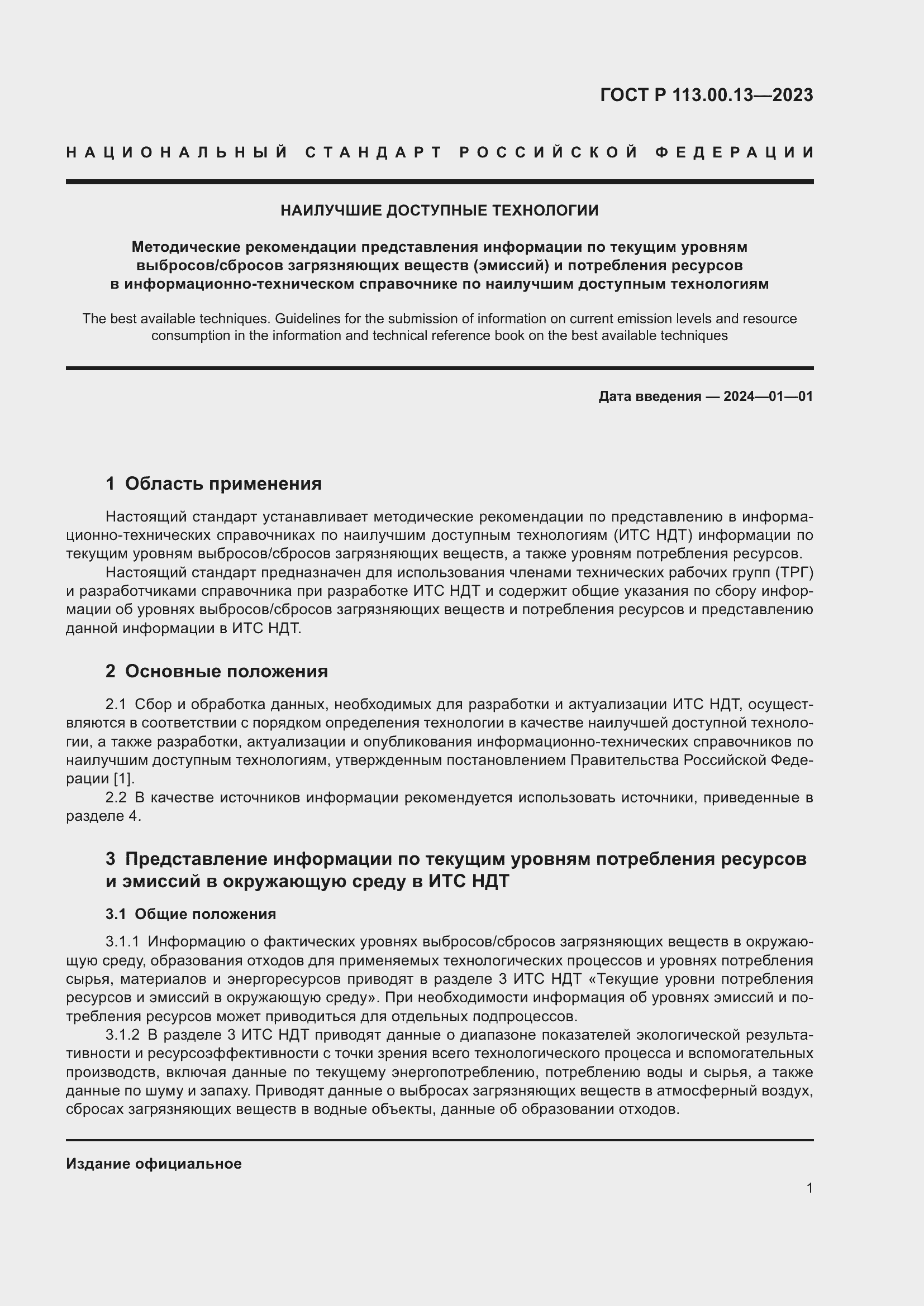 Страница 3 ГОСТ Р 113.00.13-2023