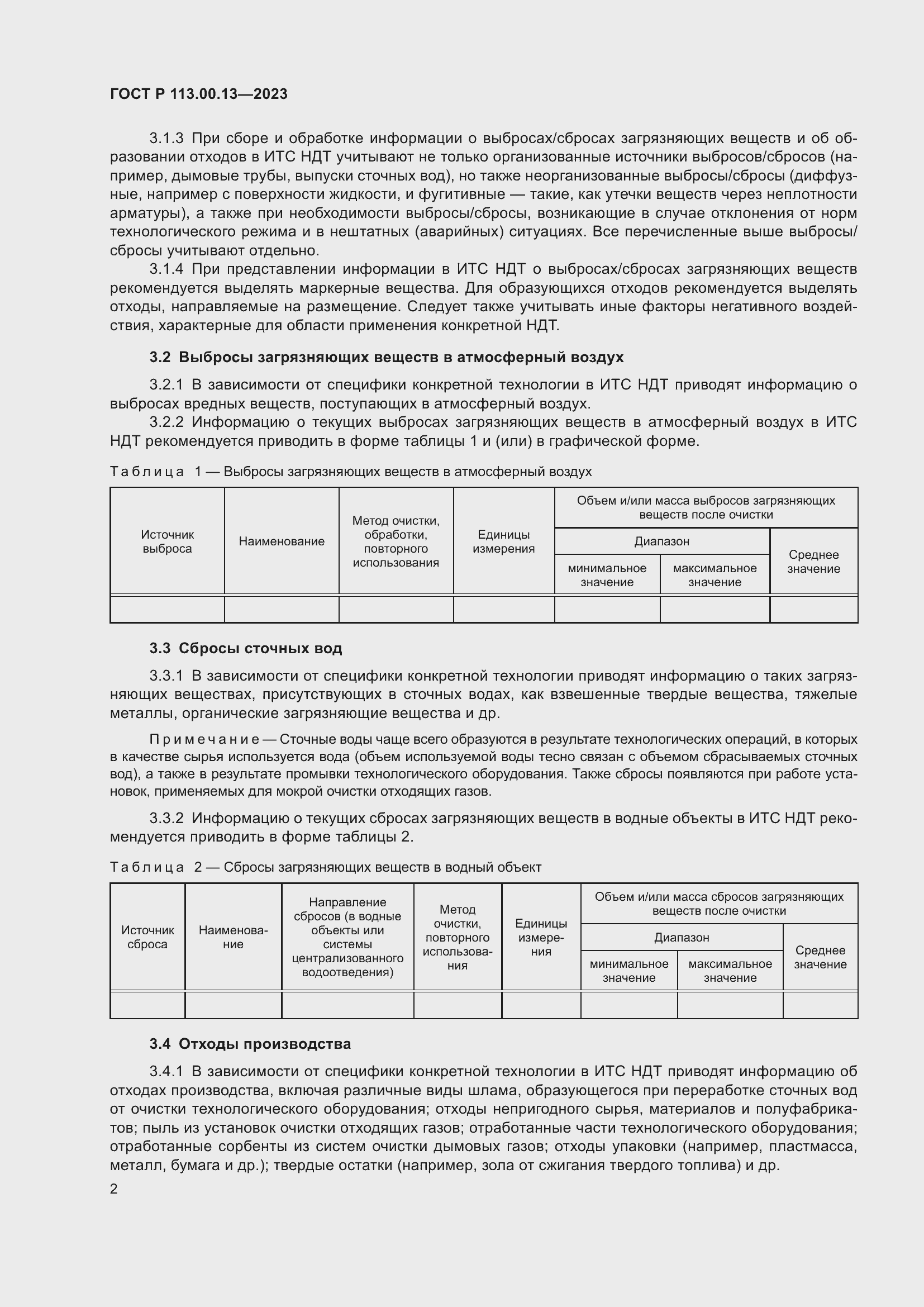 Страница 4 ГОСТ Р 113.00.13-2023