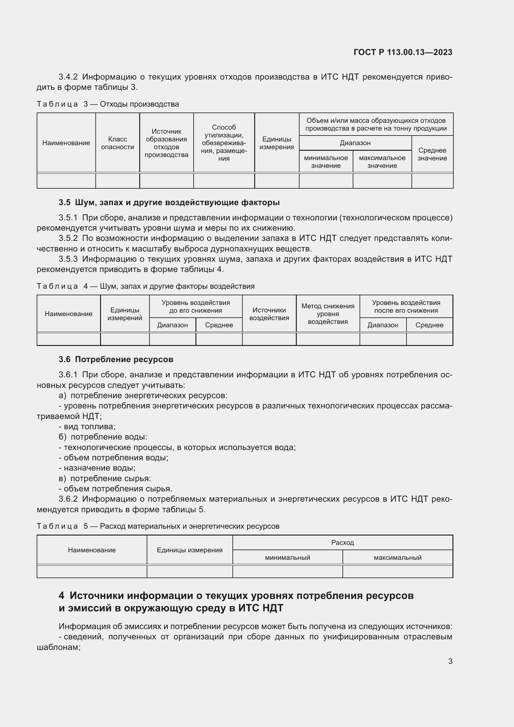 Страница 5 ГОСТ Р 113.00.13-2023