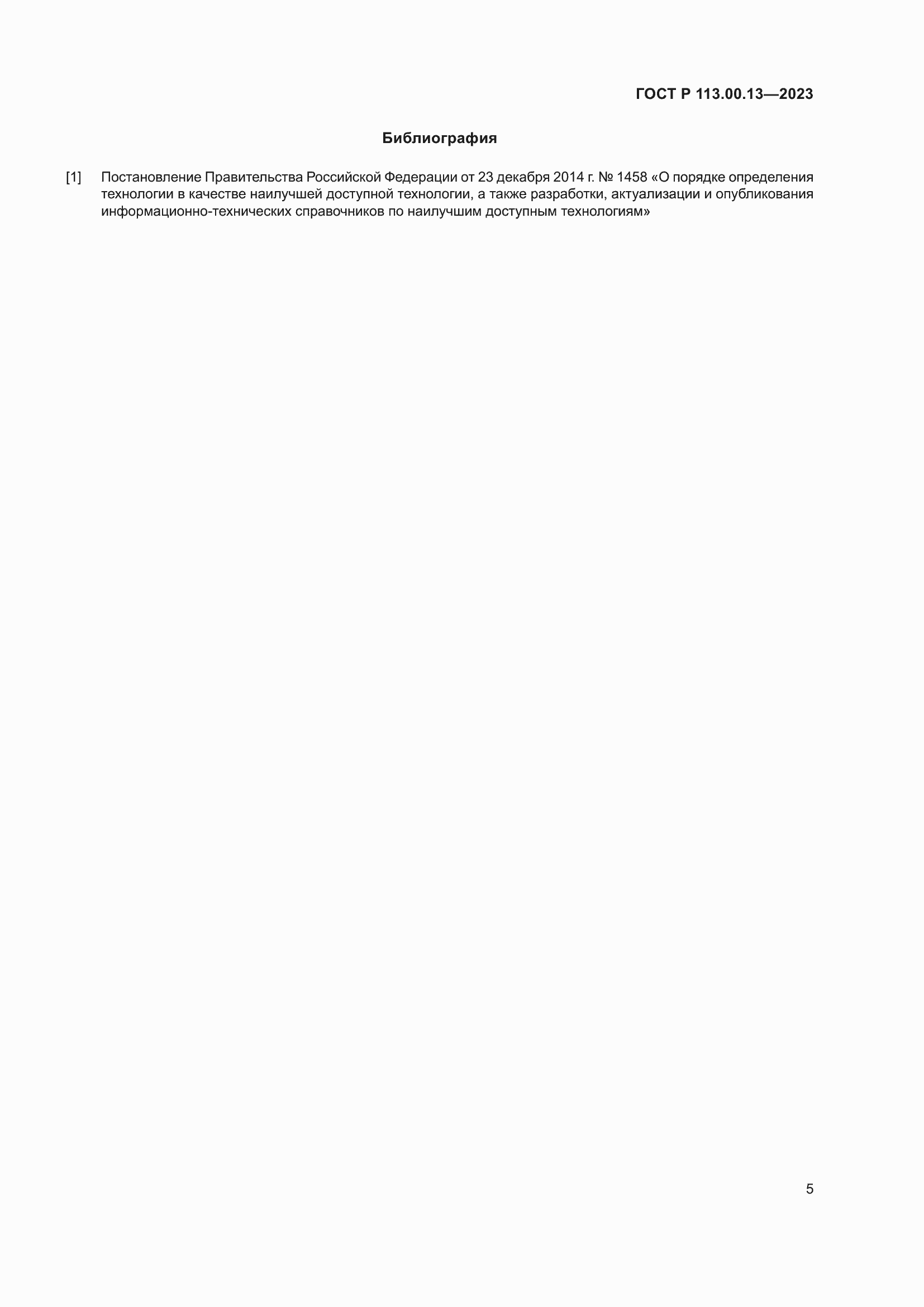 Страница 7 ГОСТ Р 113.00.13-2023