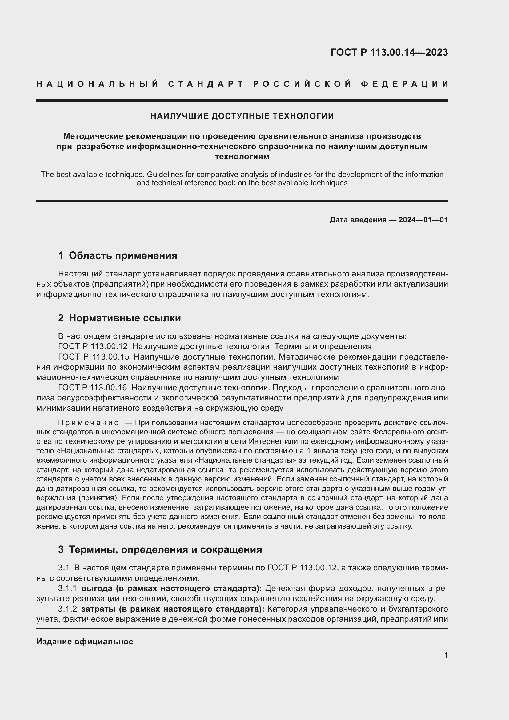 Страница 5 ГОСТ Р 113.00.14-2023