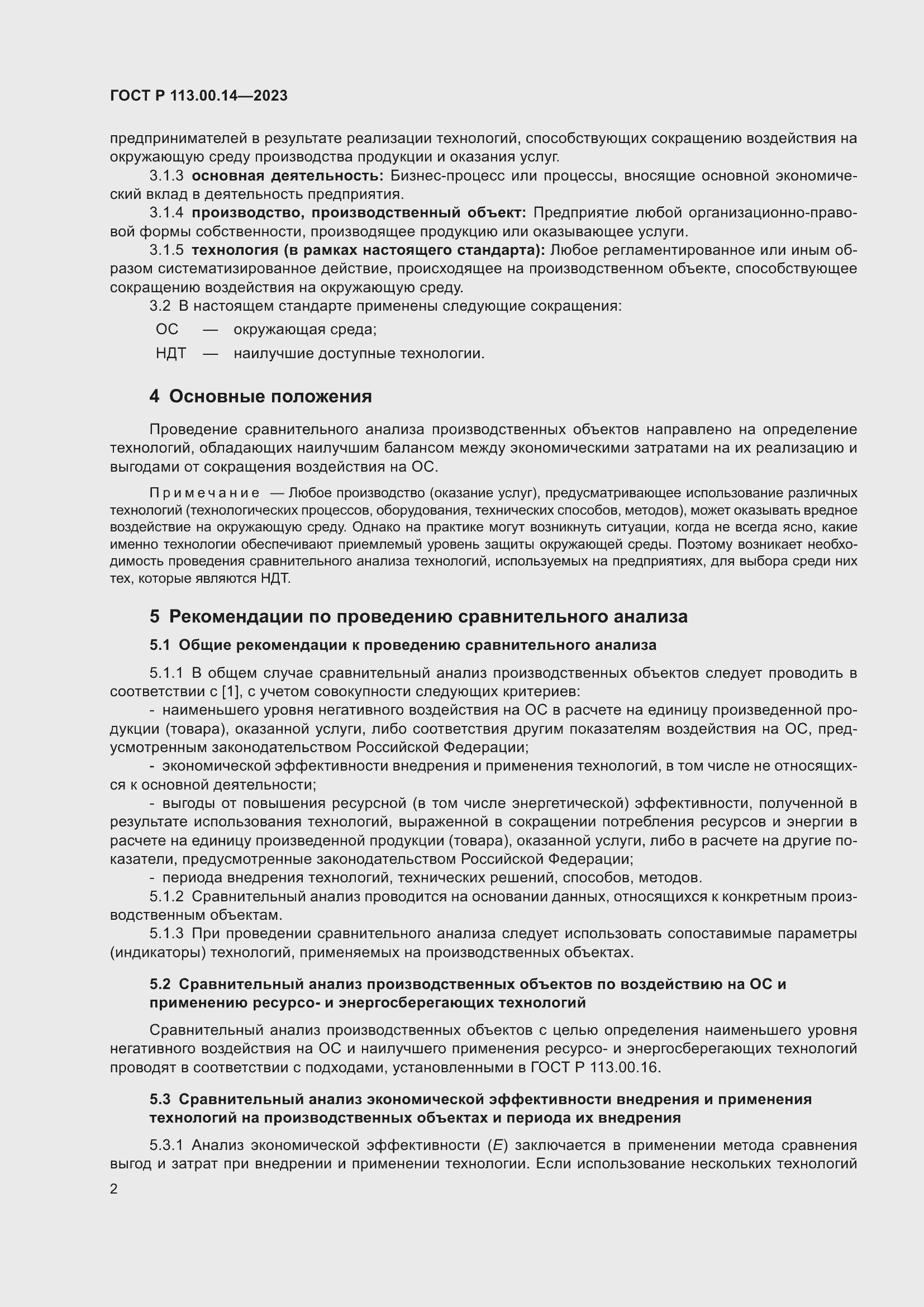 Страница 6 ГОСТ Р 113.00.14-2023