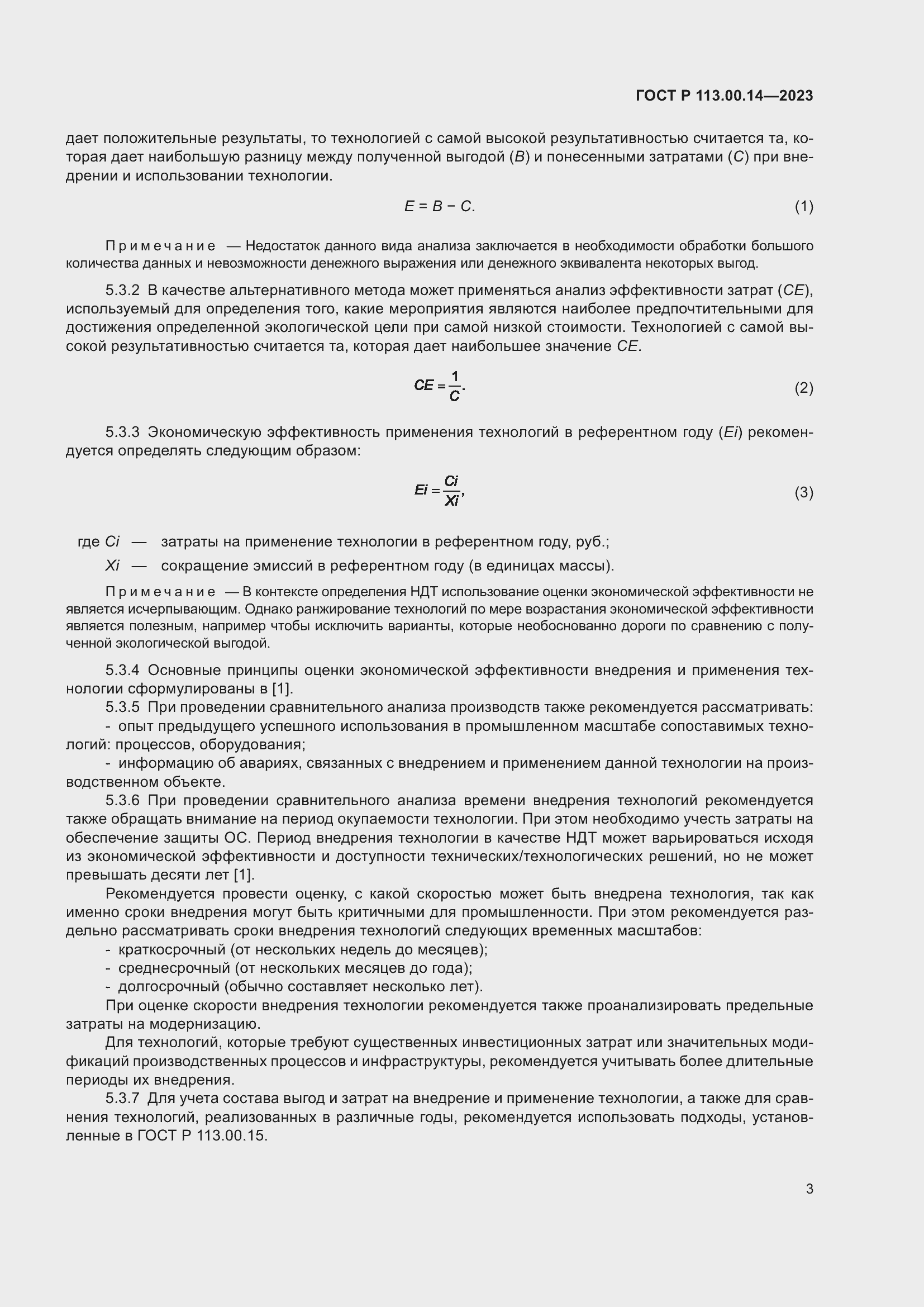 Страница 7 ГОСТ Р 113.00.14-2023