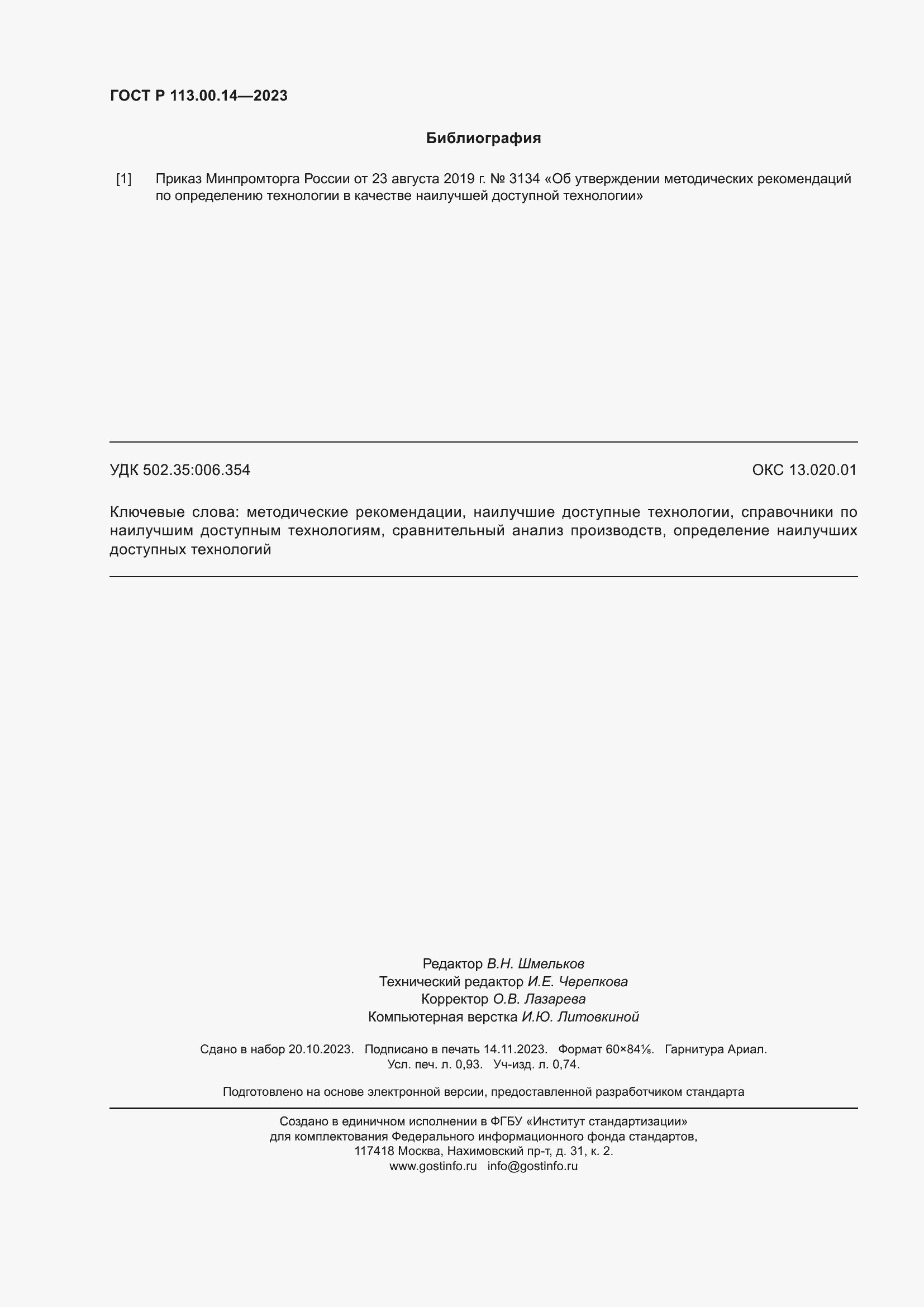 Страница 8 ГОСТ Р 113.00.14-2023